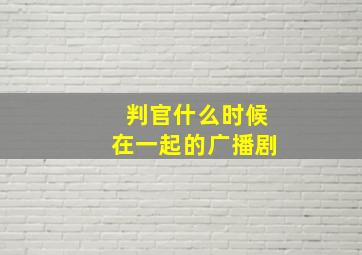 判官什么时候在一起的广播剧