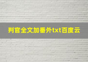 判官全文加番外txt百度云