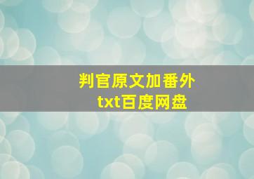 判官原文加番外txt百度网盘