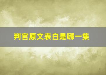 判官原文表白是哪一集