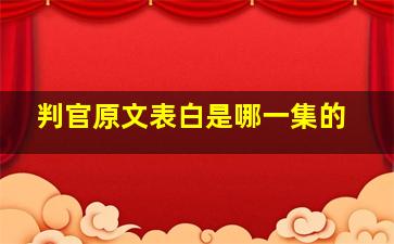 判官原文表白是哪一集的