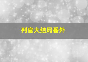 判官大结局番外