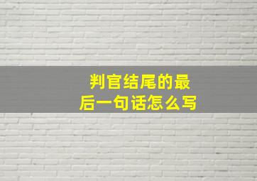 判官结尾的最后一句话怎么写