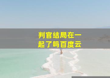 判官结局在一起了吗百度云