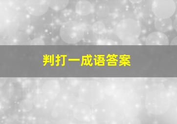 判打一成语答案