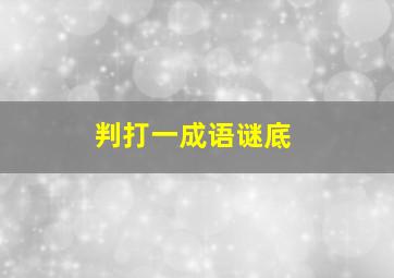 判打一成语谜底