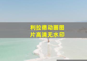 利拉德动画图片高清无水印