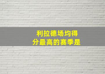 利拉德场均得分最高的赛季是