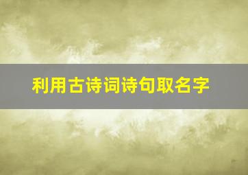 利用古诗词诗句取名字