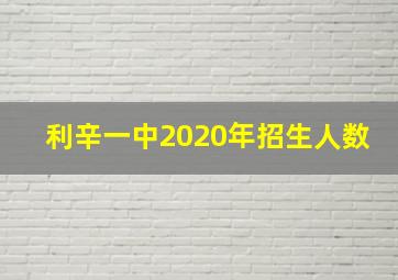 利辛一中2020年招生人数