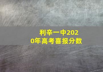 利辛一中2020年高考喜报分数