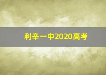 利辛一中2020高考