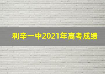 利辛一中2021年高考成绩