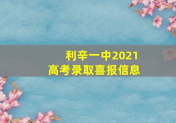 利辛一中2021高考录取喜报信息