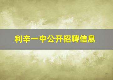 利辛一中公开招聘信息