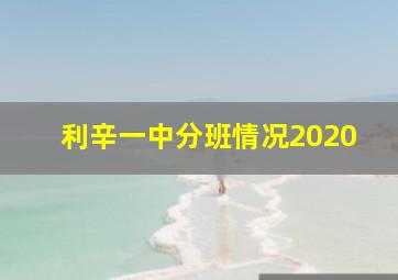 利辛一中分班情况2020