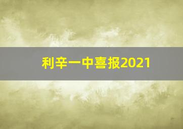 利辛一中喜报2021