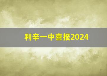 利辛一中喜报2024