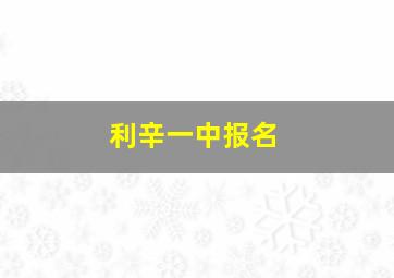 利辛一中报名