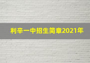 利辛一中招生简章2021年