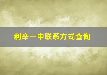 利辛一中联系方式查询