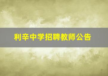 利辛中学招聘教师公告