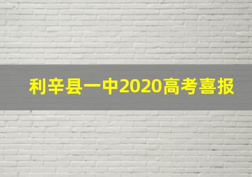 利辛县一中2020高考喜报