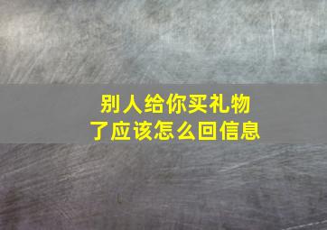 别人给你买礼物了应该怎么回信息