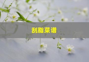 刮脂菜谱