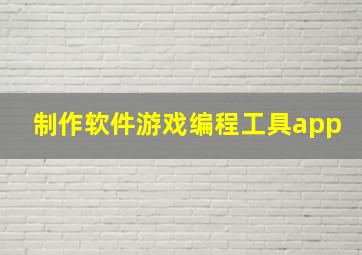 制作软件游戏编程工具app