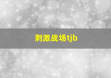 刺激战场tjb