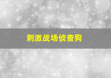 刺激战场侦查狗