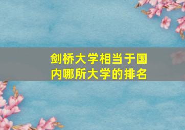 剑桥大学相当于国内哪所大学的排名