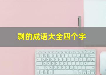 剥的成语大全四个字