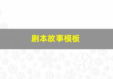 剧本故事模板