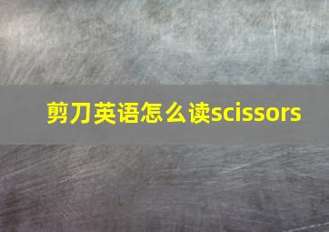 剪刀英语怎么读scissors