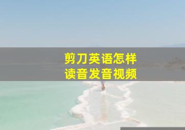 剪刀英语怎样读音发音视频