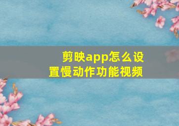 剪映app怎么设置慢动作功能视频