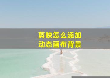 剪映怎么添加动态画布背景