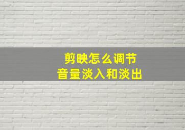 剪映怎么调节音量淡入和淡出