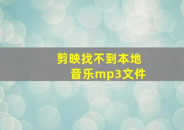 剪映找不到本地音乐mp3文件