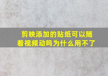 剪映添加的贴纸可以随着视频动吗为什么用不了