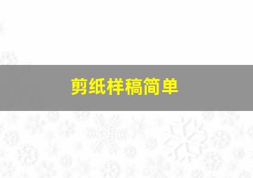 剪纸样稿简单