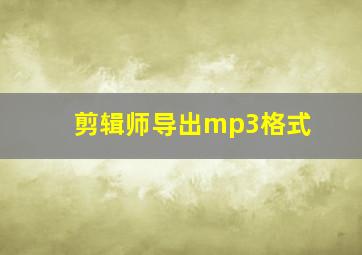 剪辑师导出mp3格式