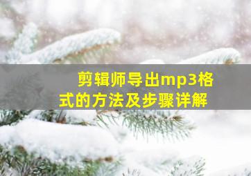 剪辑师导出mp3格式的方法及步骤详解