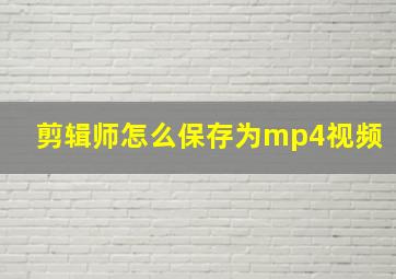 剪辑师怎么保存为mp4视频