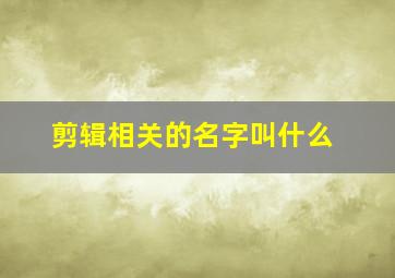 剪辑相关的名字叫什么