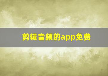 剪辑音频的app免费