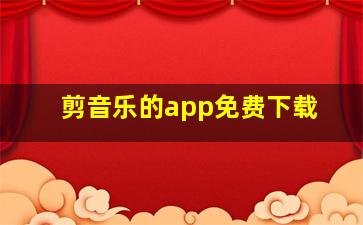 剪音乐的app免费下载