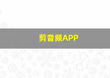 剪音频APP